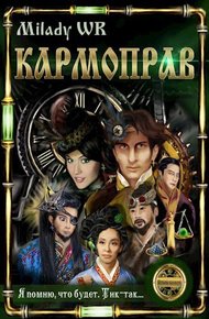 Обложка книги Кармоправ