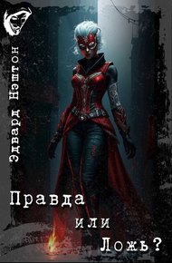 Обложка книги Правда или Ложь