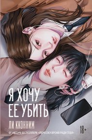 Обложка книги Я хочу ее убить