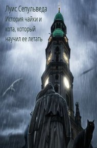 Обложка книги История чайки и кота, который научил её летать