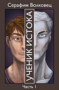 Обложка книги Ученик Истока. Часть I