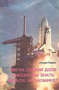 Обложка книги Вы на самом деле хотели бы знать все об экономике?