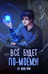 Обложка книги Все будет по-моему! Часть 11