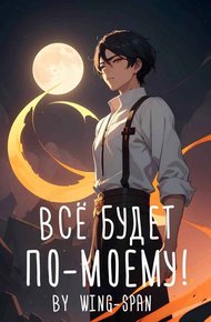Обложка книги Все будет по-моему! Часть 12