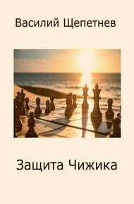 Обложка книги Защита Чижика