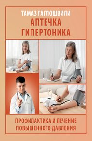 Обложка книги Аптечка гипертоника. Профилактика и лечение повышенного давления