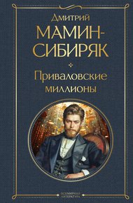 Обложка книги Приваловские миллионы