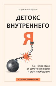 Обложка книги Детокс внутреннего «Я». Как избавиться от самотоксичности и стать свободным