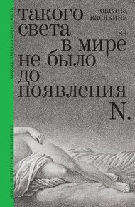 Обложка книги Такого света в мире не было до появления N. Рассказы