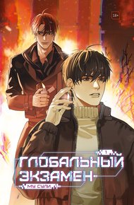 Обложка книги Глобальный экзамен. Том 1