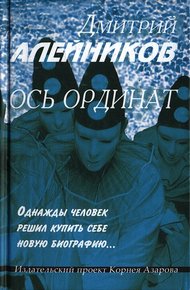 Обложка книги Ось ординат