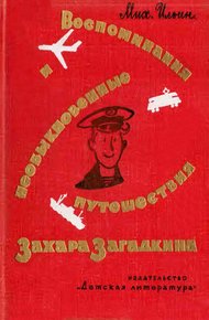 Обложка книги Воспоминания и необыкновенные путешествия Захара Загадкина