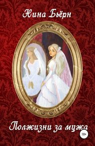 Обложка книги Полжизни за мужа