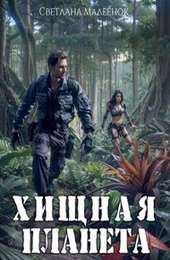 Обложка книги Хищная планета