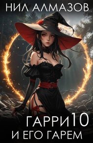 Обложка книги Гарри и его гарем – 10