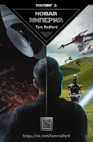 Обложка книги Новая Империя