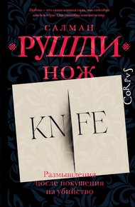 Обложка книги Нож. Размышления после покушения на убийство