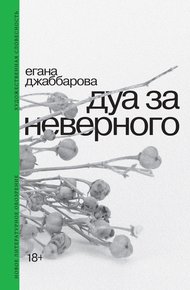 Обложка книги Дуа за неверного