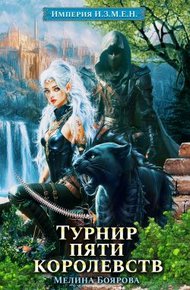 Обложка книги Турнир пяти королевств