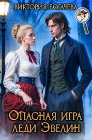Обложка книги Опасная игра леди Эвелин