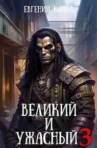 Обложка книги Великий и Ужасный 3