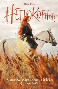 Обложка книги Непокорные