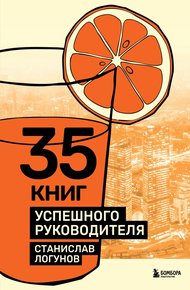 Обложка книги 35 книг успешного руководителя
