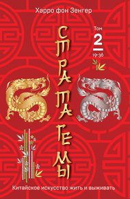 Обложка книги Стратагемы 19-36. Китайское искусство жить и выживать. Том 2