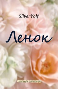 Обложка книги Ленок