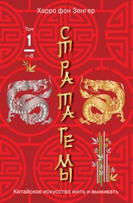 Обложка книги Стратагемы 1-18. Китайское искусство жить и выживать. Том 1