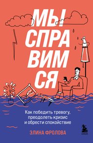 Обложка книги Мы справимся. Как победить тревогу, преодолеть кризис и обрести спокойствие