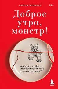 Обложка книги Доброе утро, монстр! Хватит ли у тебя смелости вспомнить о своем прошлом?