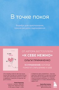 Обложка книги В точке покоя. Воркбук
