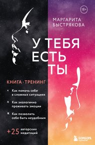 Обложка книги У тебя есть ты. Книга-тренинг о том, как помочь себе в сложных ситуациях