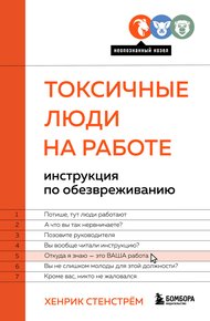 Обложка книги Токсичные люди на работе. Инструкция по обезвреживанию