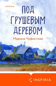 Обложка книги Под грушевым деревом