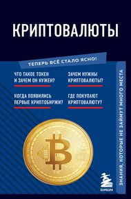 Обложка книги Криптовалюты. Знания, которые не займут много места