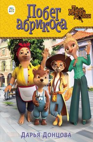 Обложка книги Побег абрикоса