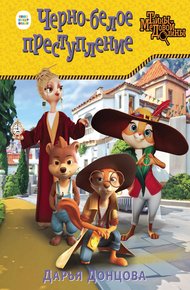 Обложка книги Черно-белое преступление