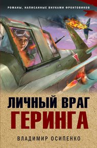 Обложка книги Личный враг Геринга