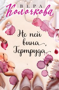 Обложка книги Не пей вина, Гертруда
