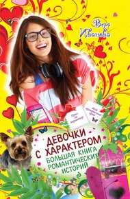 Обложка книги Девочки с характером. Большая книга романтических историй