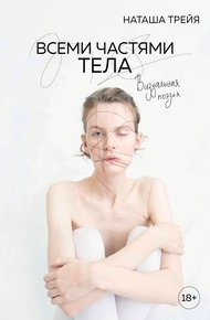 Обложка книги Всеми частями тела. Визуальная поэзия