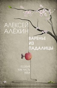 Обложка книги Варенье из падалицы