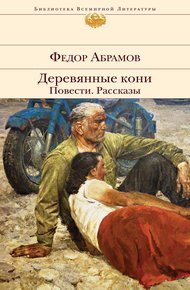 Обложка книги Деревянные кони. Повести. Рассказы