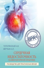 Обложка книги Сердечная недостаточность в амбулаторной практике. Руководство для практических врачей