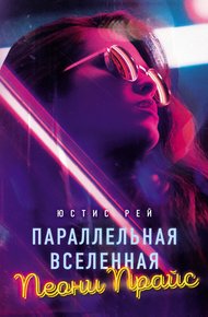 Обложка книги Параллельная вселенная Пеони Прайс