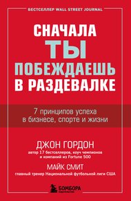 Обложка книги Сначала ты побеждаешь в раздевалке. 7 принципов успеха в бизнесе, спорте и жизни