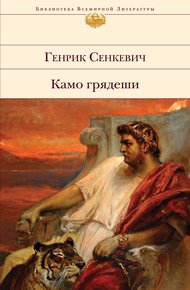 Обложка книги Камо грядеши