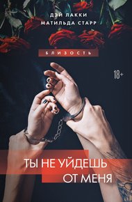 Обложка книги Ты не уйдешь